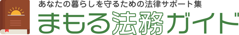 まもる法務ガイド