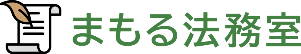 まもる法務室